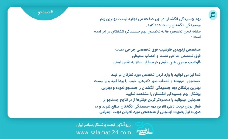 بهم چسبیدگی انگشتان در این صفحه می توانید نوبت بهترین بهم چسبیدگی انگشتان را مشاهده کنید مشابه ترین تخصص ها به تخصص بهم چسبیدگی انگشتان در ز...